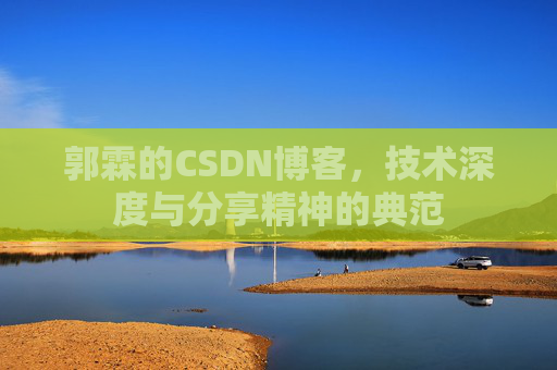 郭霖的CSDN博客，技术深度与分享精神的典范
