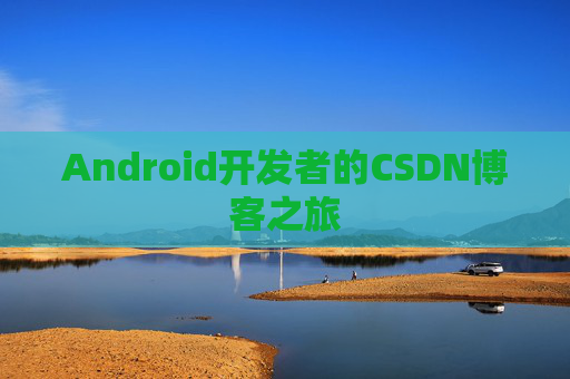 Android开发者的CSDN博客之旅